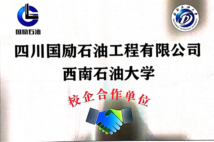 西南石油大學(xué)校企合作單位