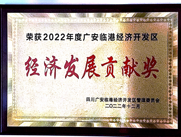 經(jīng)濟(jì)發(fā)展貢獻(xiàn)獎(jiǎng)