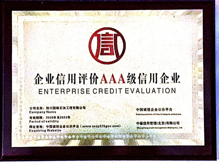 企業(yè)信用評(píng)價(jià)AAA級(jí)信用企業(yè)