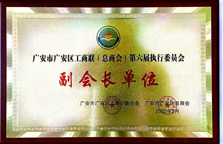 區(qū)工商聯(lián)副會(huì)長(zhǎng)單位